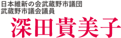 武蔵野市議会議員・深田貴美子の公式ウェブサイトです。
完全無所属を貫いて、《参加と協働による多様な共生社会》を築くため、市民の目線で力強く着実に前進する活動の様子を紹介しています。